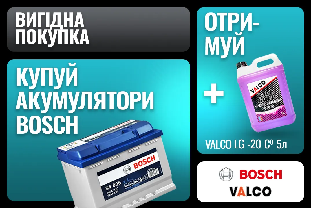 Купуй акумулятор BOSCH та отримуй омивач VALCO LG -20°C 5л у подарунок!