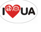 138017/Наклейка TerraPlus "I LOVE UA"