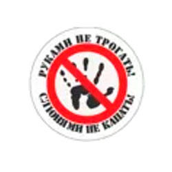 156011/Наклейка TerraPlus "Не мацати"