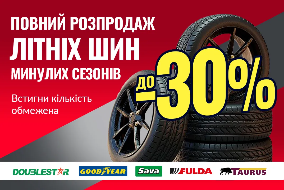 Повний розпродаж літніх шин минулих сезонів