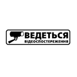 237017/Наклейка TerraPlus "Ведеться вiдеоспостереження" 237017/Наклейка TerraPlus "Ведеться вiдеоспостереження"