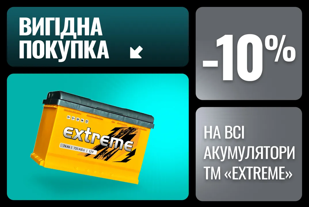 Аккумуляторы EXTREME со скидкой 10%