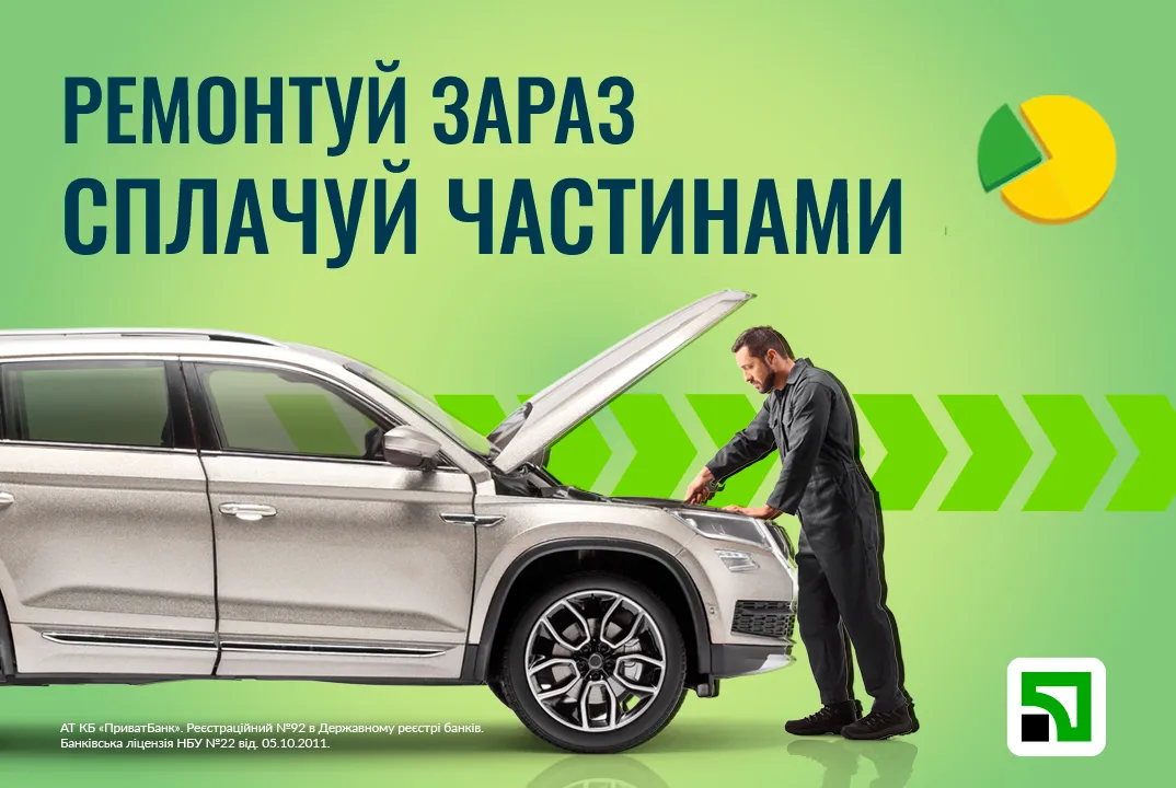 РЕМОНТУЙ АВТО — ОПЛАЧУЙ ЧАСТИНАМИ