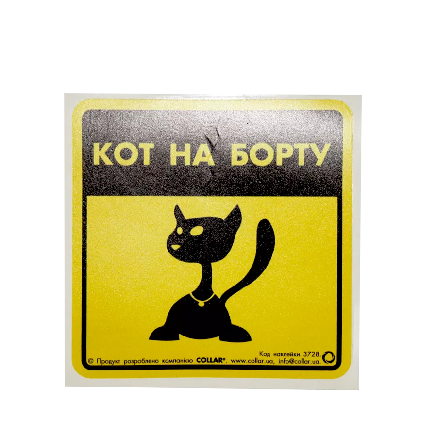 3728/Наклейка "Кот на борту 1" для авто 3728/Наклейка "Кот на борту 1" для авто