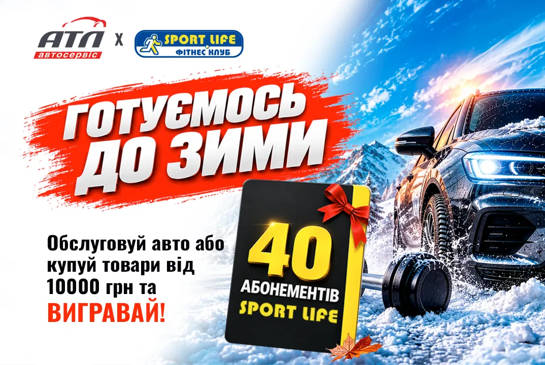 ГОТОВИМСЯ К ЗИМЕ ВМЕСТЕ АТЛ × SPORT LIFE