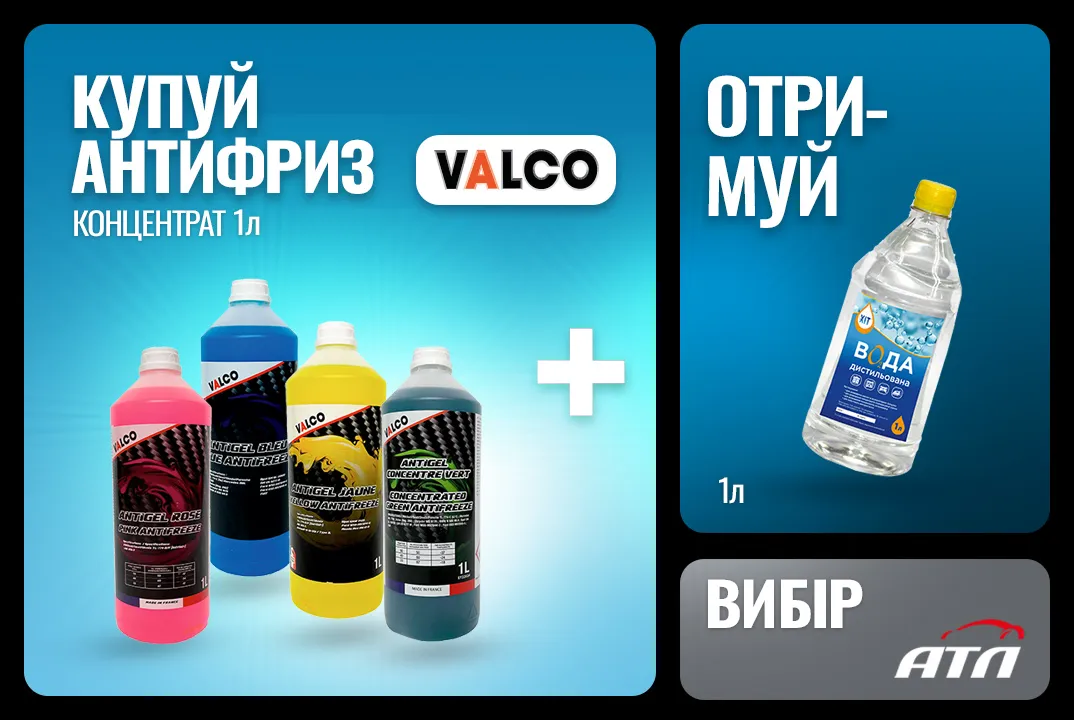 Антифриз VALCO + 1 литр дистиллированной воды ХІТ в подарок!