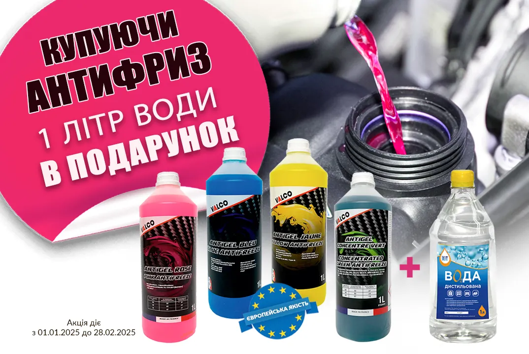 Антифриз VALCO + 1 літр дистильованої води ХІТ у подарунок!