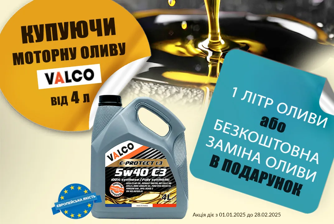 Літр моторної оливи Valco у подарунок!