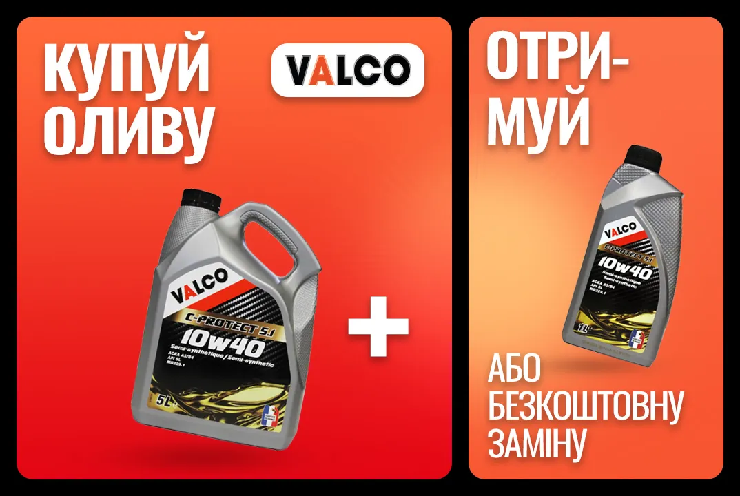 Літр моторної оливи Valco у подарунок!