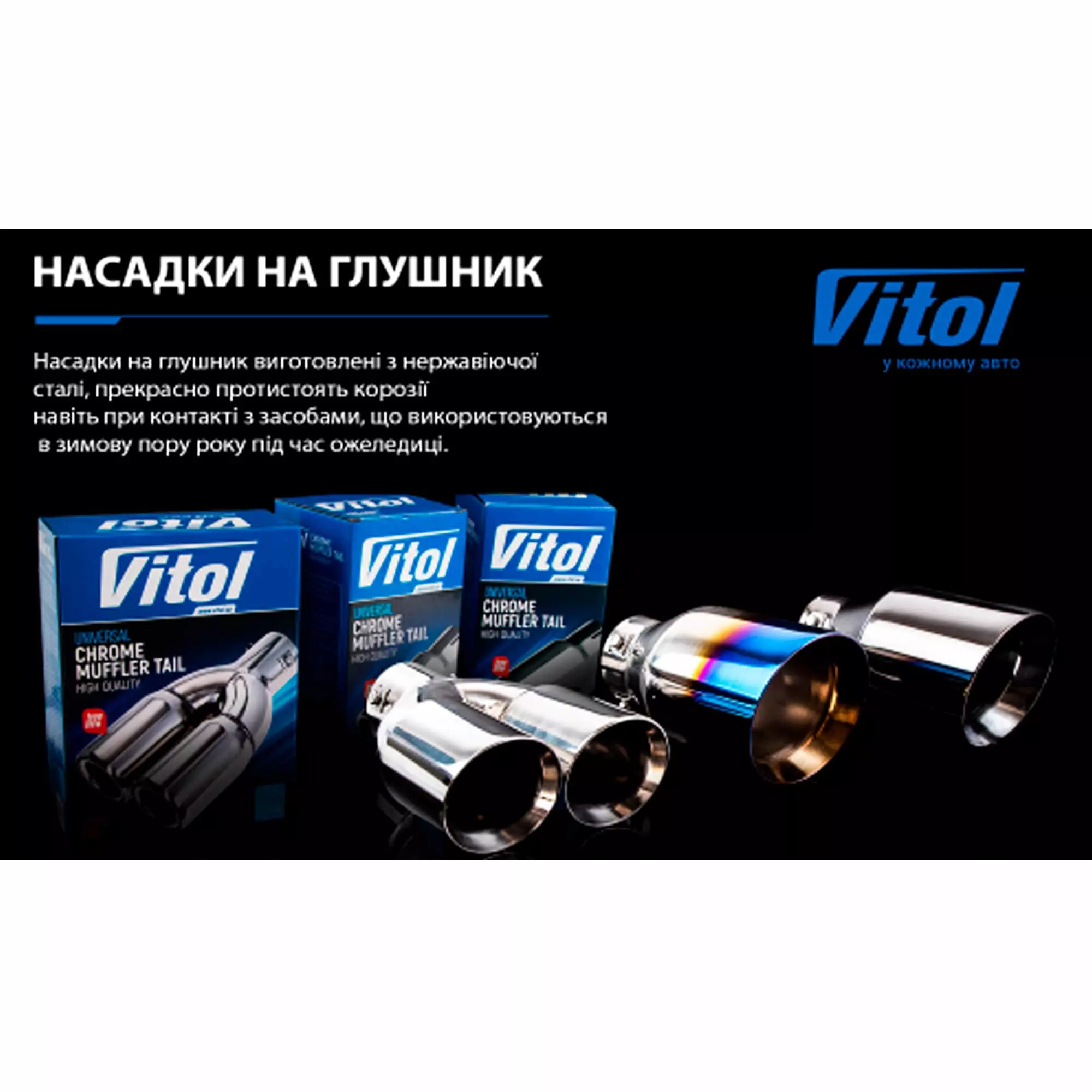 Насадка на глушитель VITOL (НГ-0040)