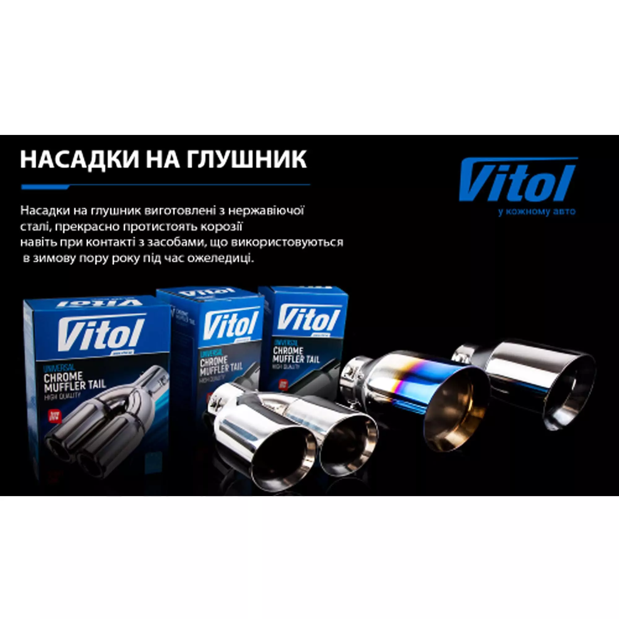 Насадка на глушник VITOL (НГ-0101)