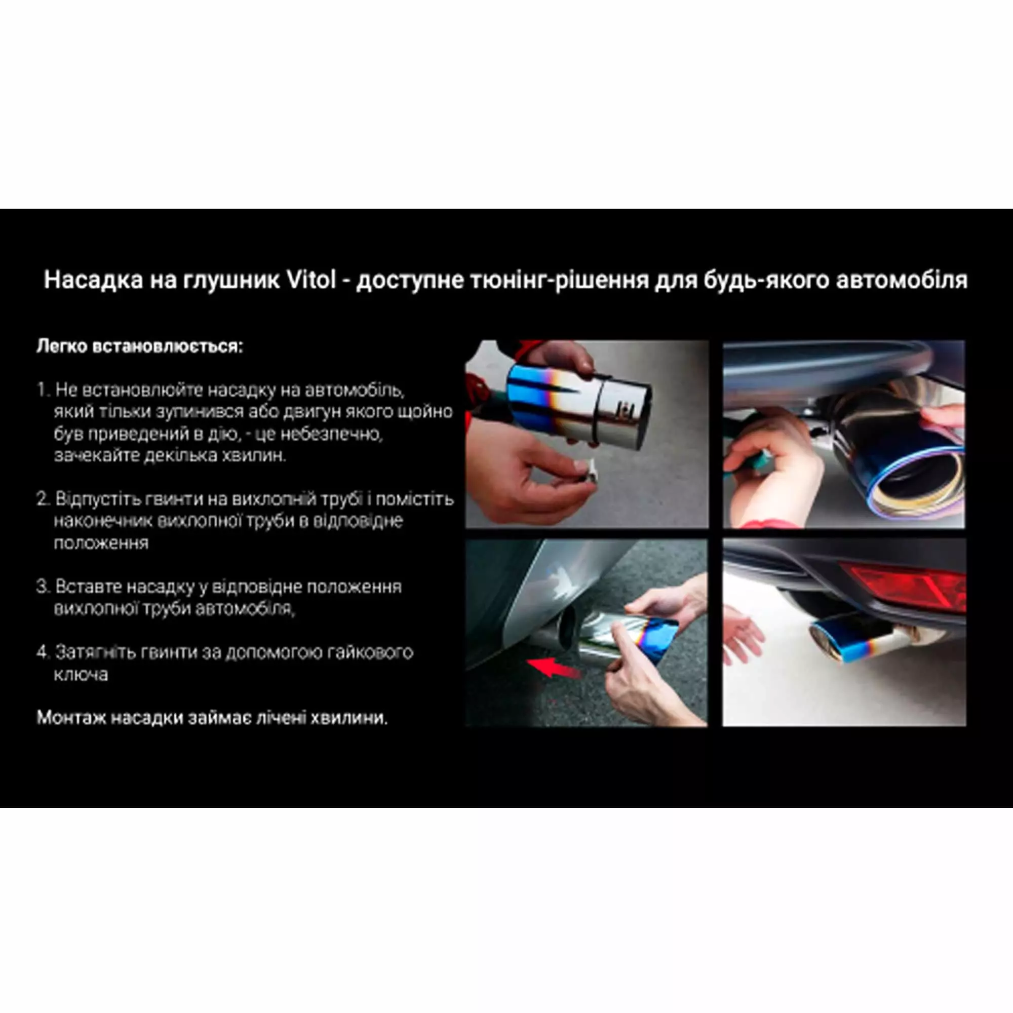 Насадка на глушник VITOL (НГ-0118 BK)