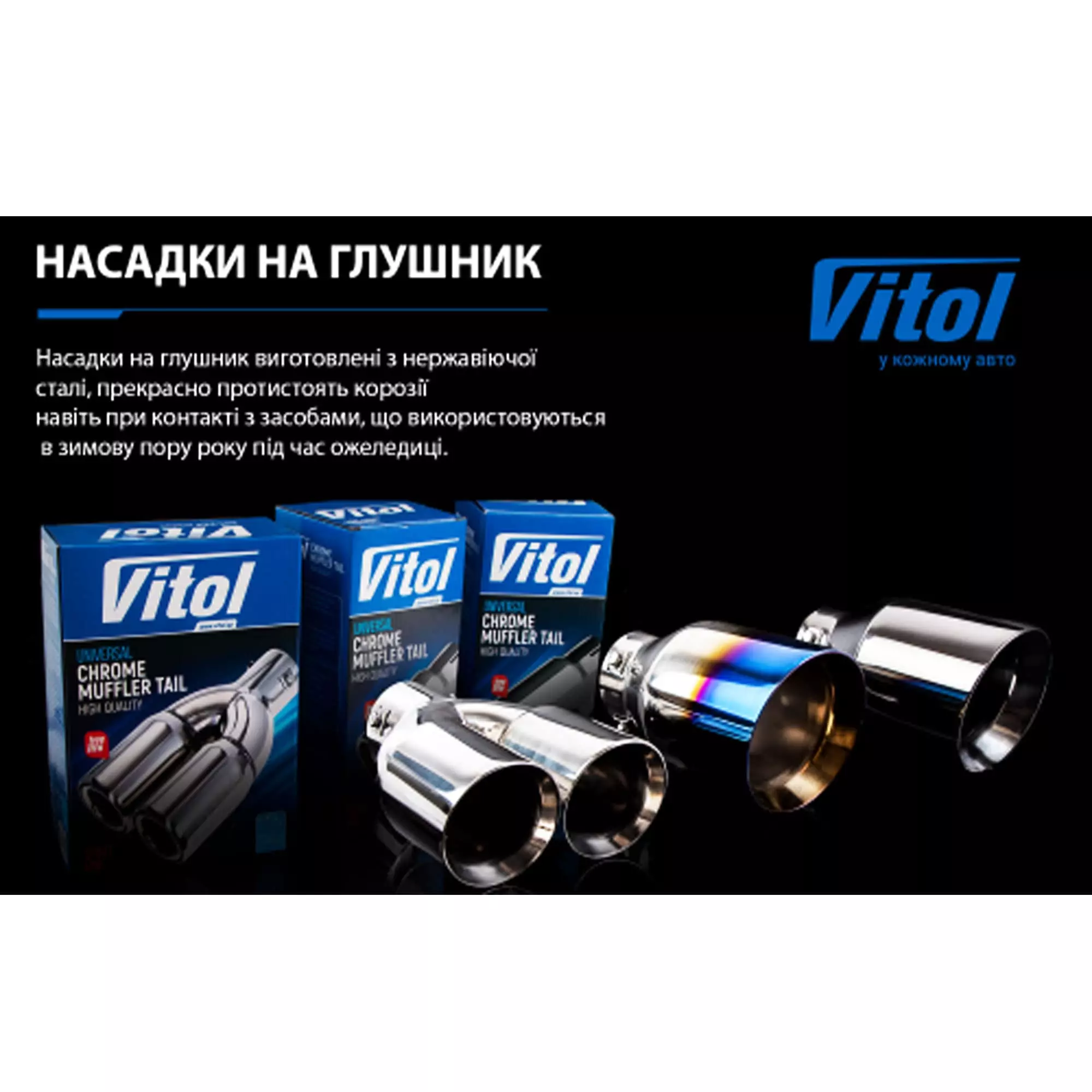 Насадка на глушник VITOL (НГ-0118 BK)