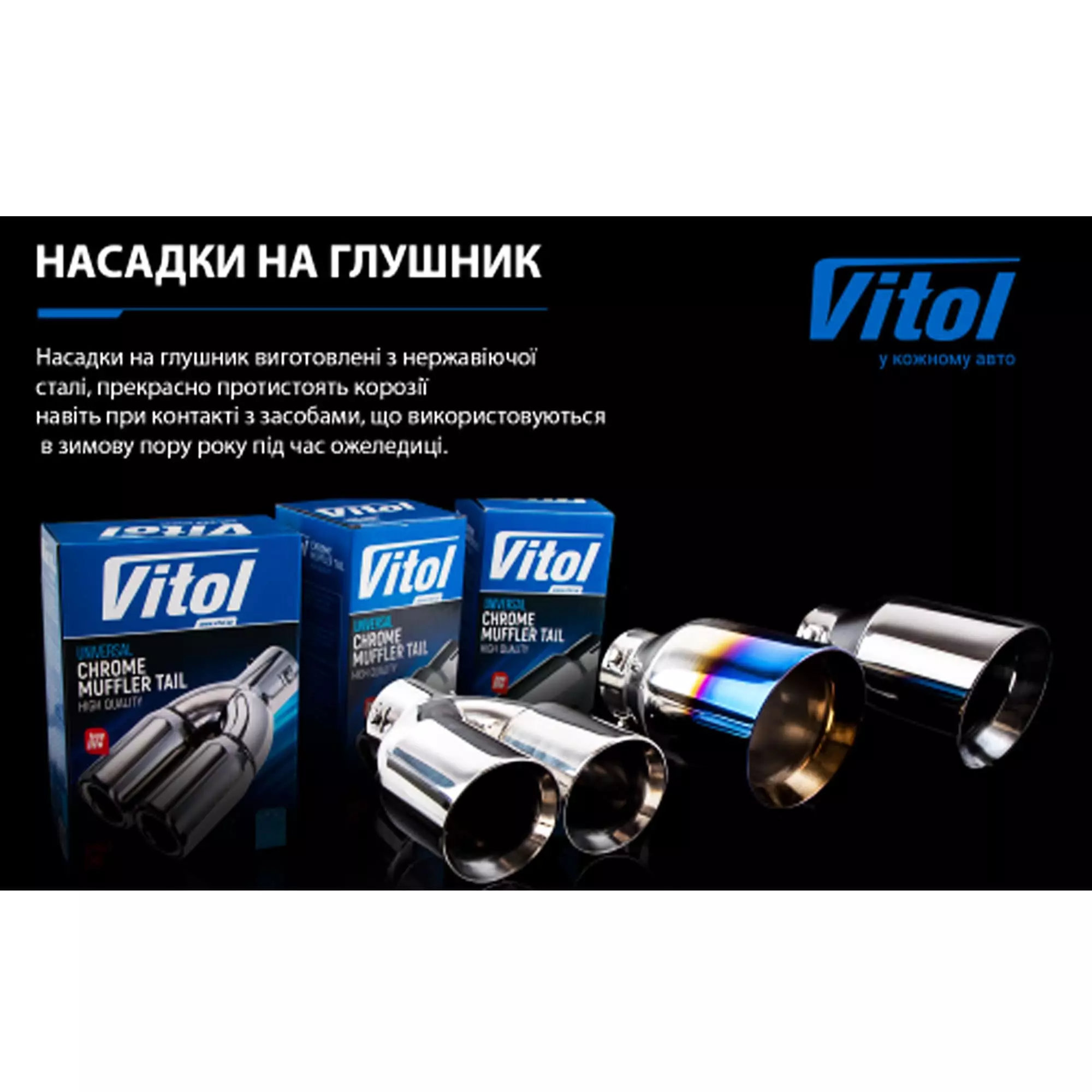 Насадка на глушитель VITOL (НГ-0128-BK)