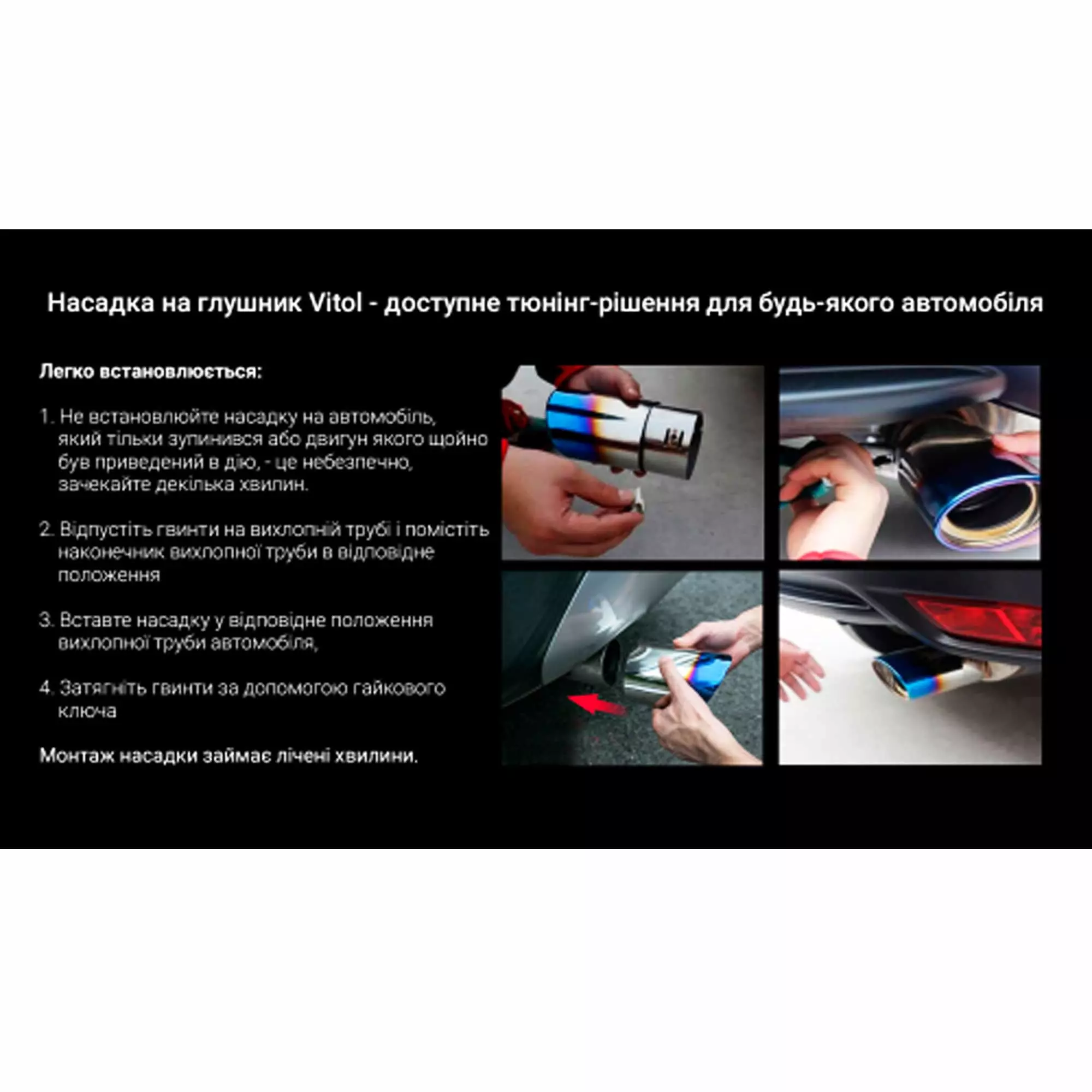 Насадка на глушник VITOL (НГ-0128)