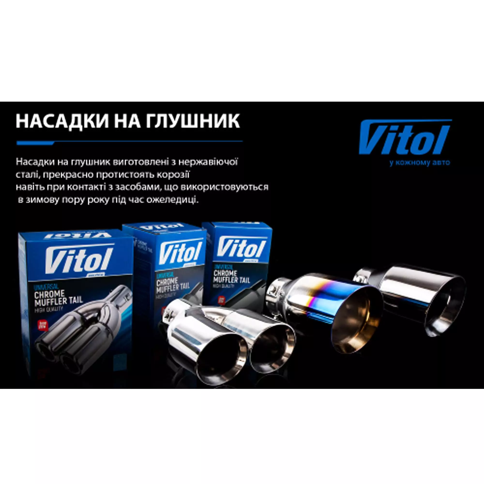 Насадка на глушник VITOL (НГ-0128)