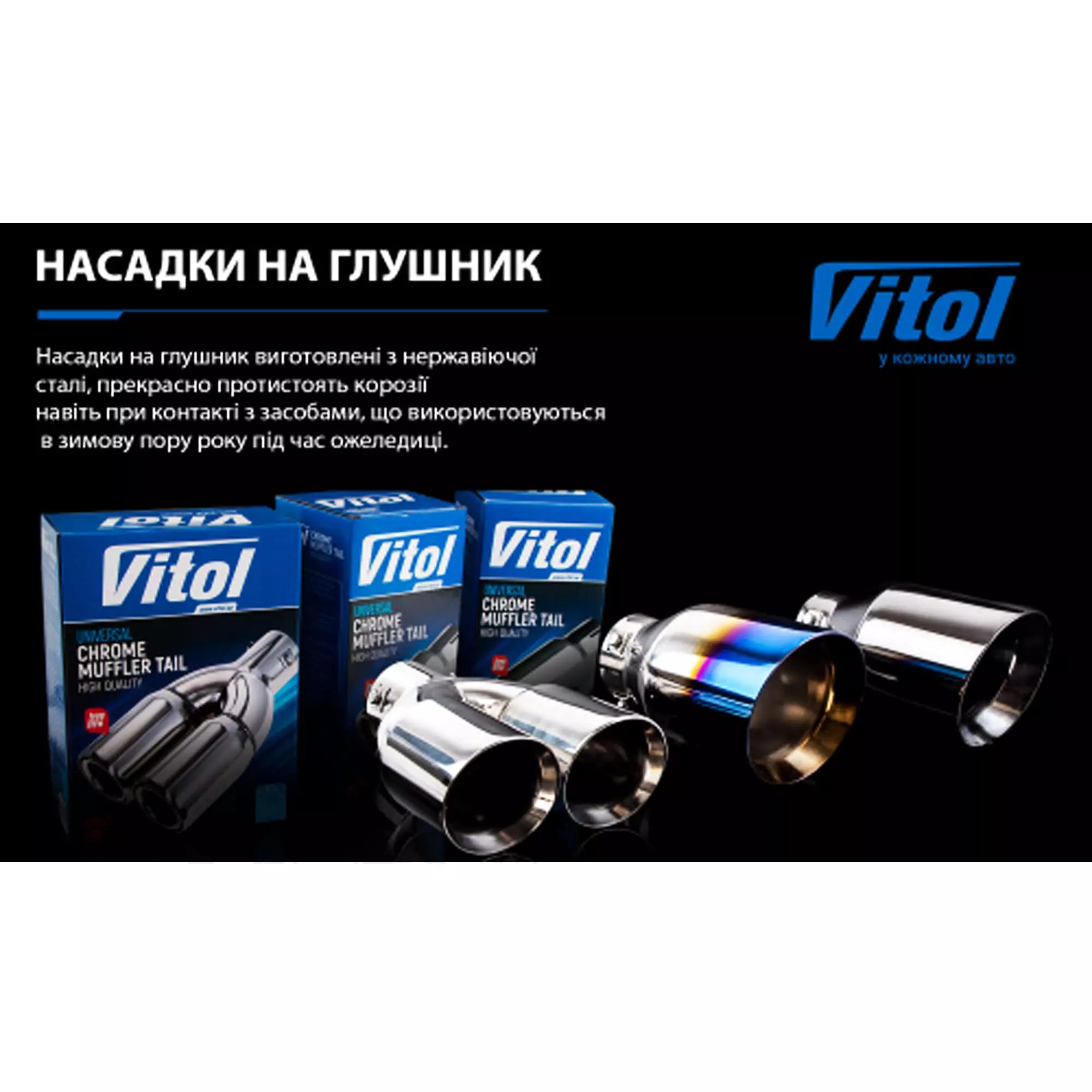 Насадка на глушитель VITOL (НГ-0159 BKP)