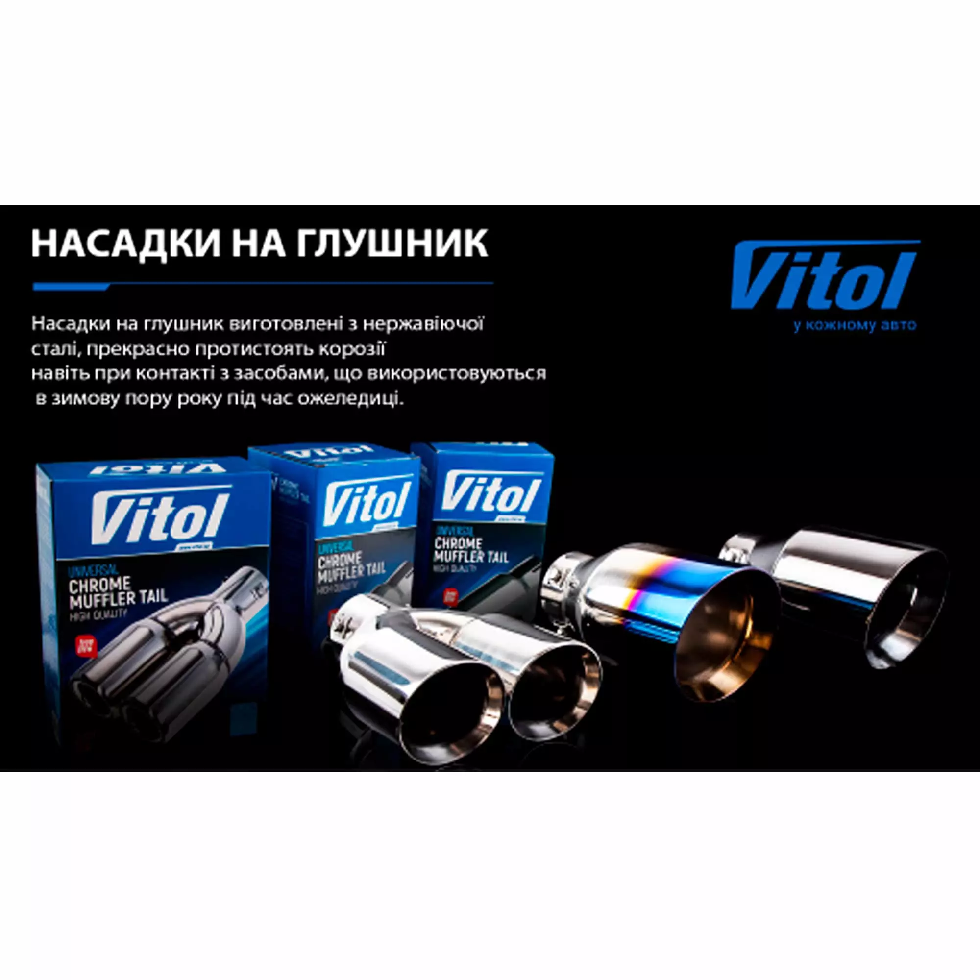 Насадка на глушитель VITOL (НГ-0174)