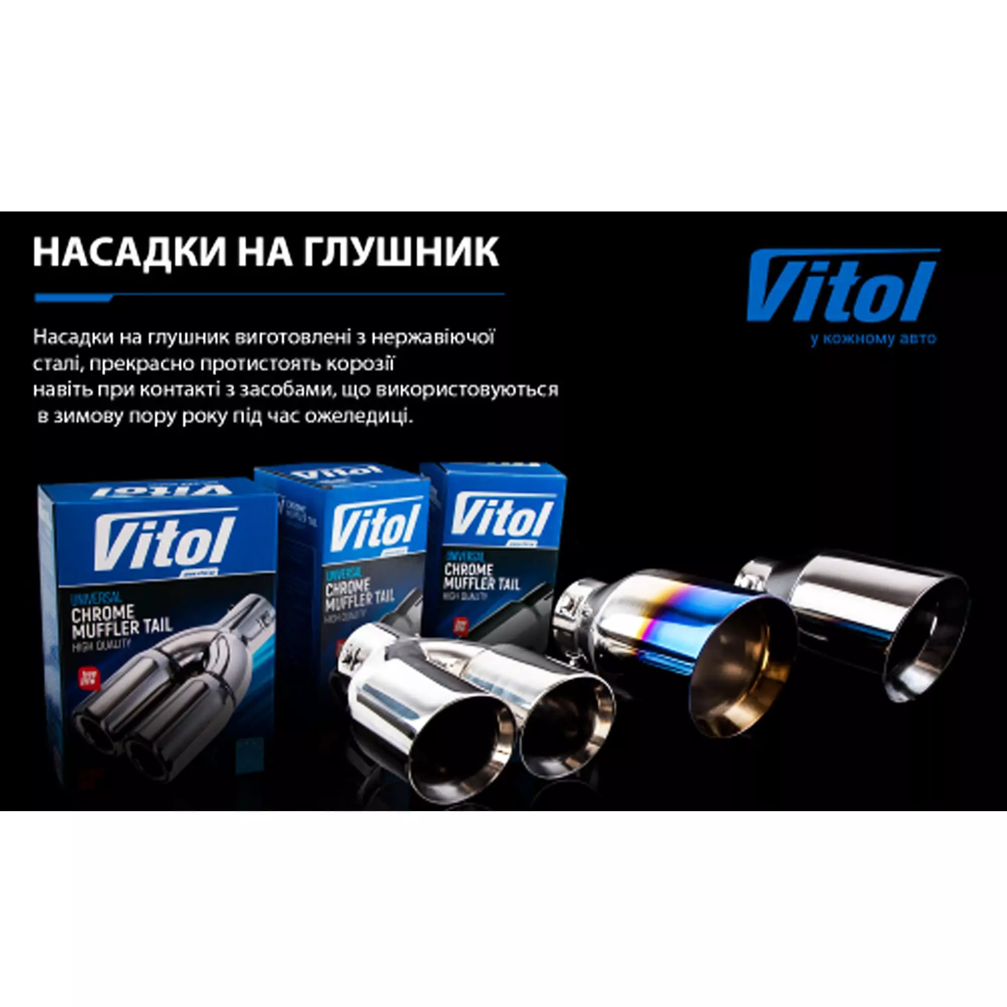 Насадка на глушник VITOL (НГ-0263)