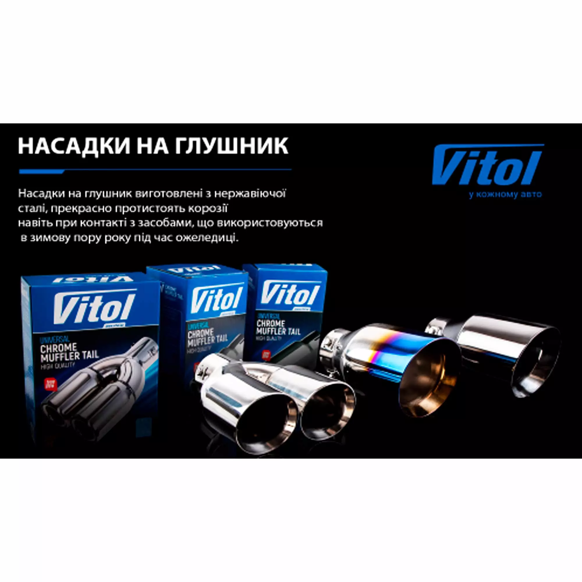 Насадка на глушитель VITOL (НГ-0287)