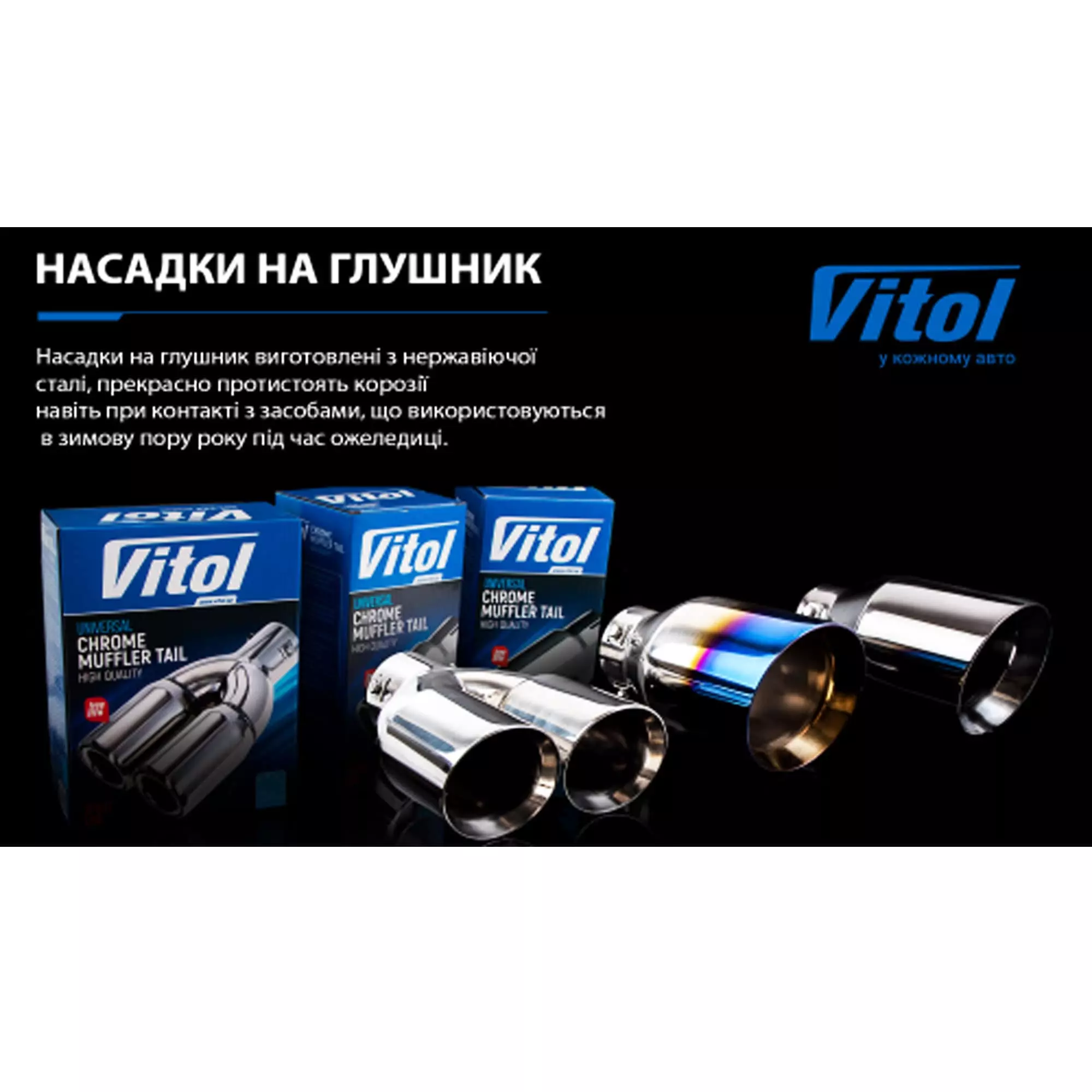 Насадка на глушник VITOL (НГ-0478)