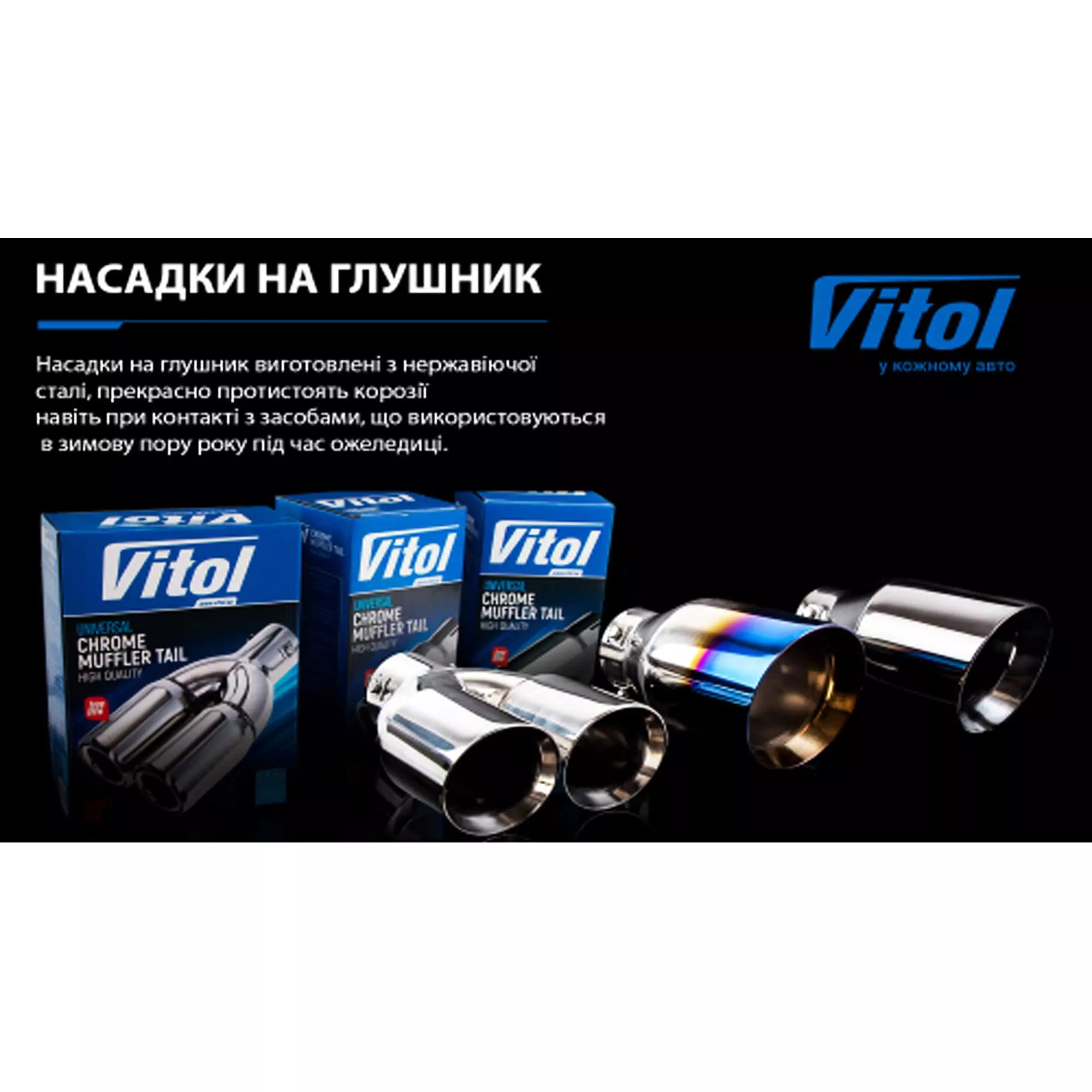 Насадка на глушитель VITOL (НГ-0504)