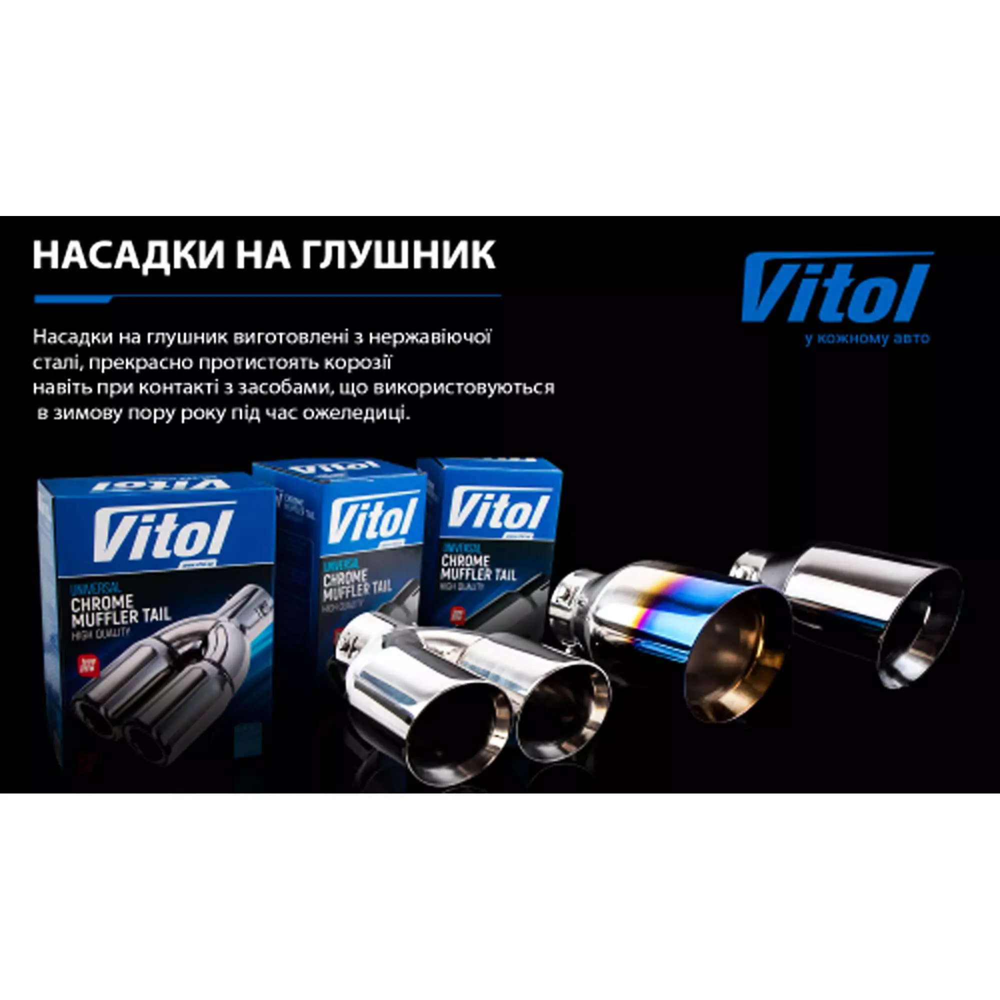 Насадка на глушник VITOL (НГ-0506)