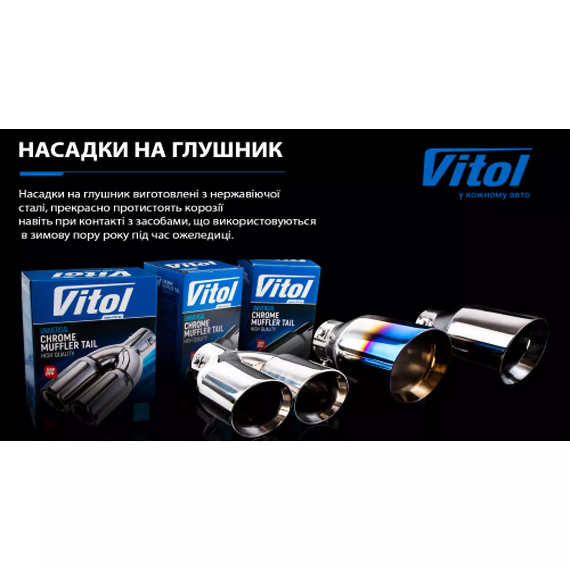Насадка на глушитель VITOL (НГ-0518)