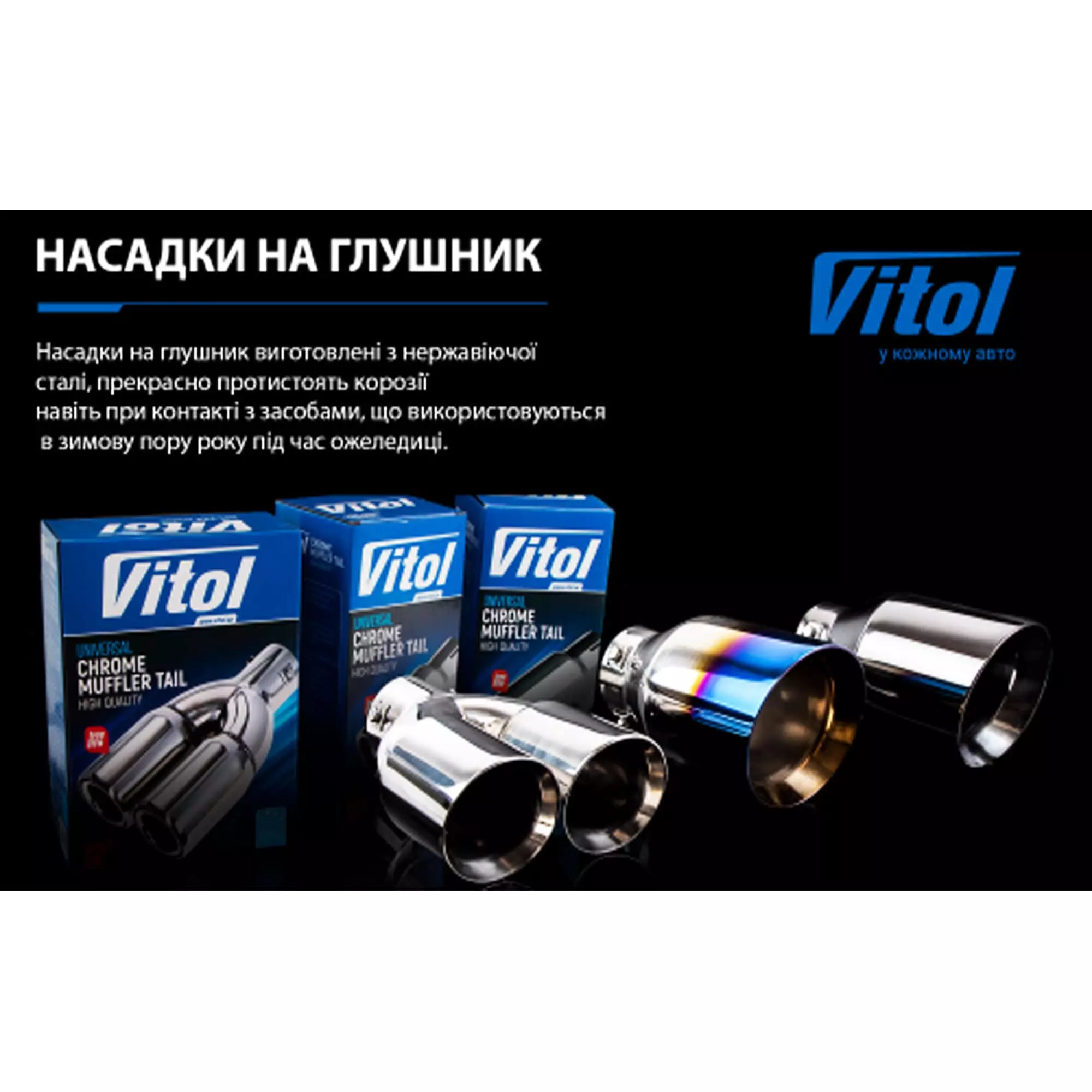 Насадка на глушитель VITOL (НГ-1017-BK)
