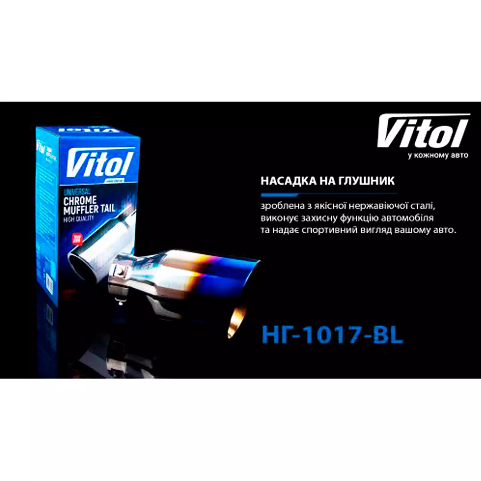 Насадка на глушник VITOL (НГ-1017-BL)