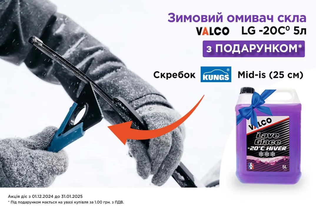 Омивач скла VALCO + подарунок скребок Kungs