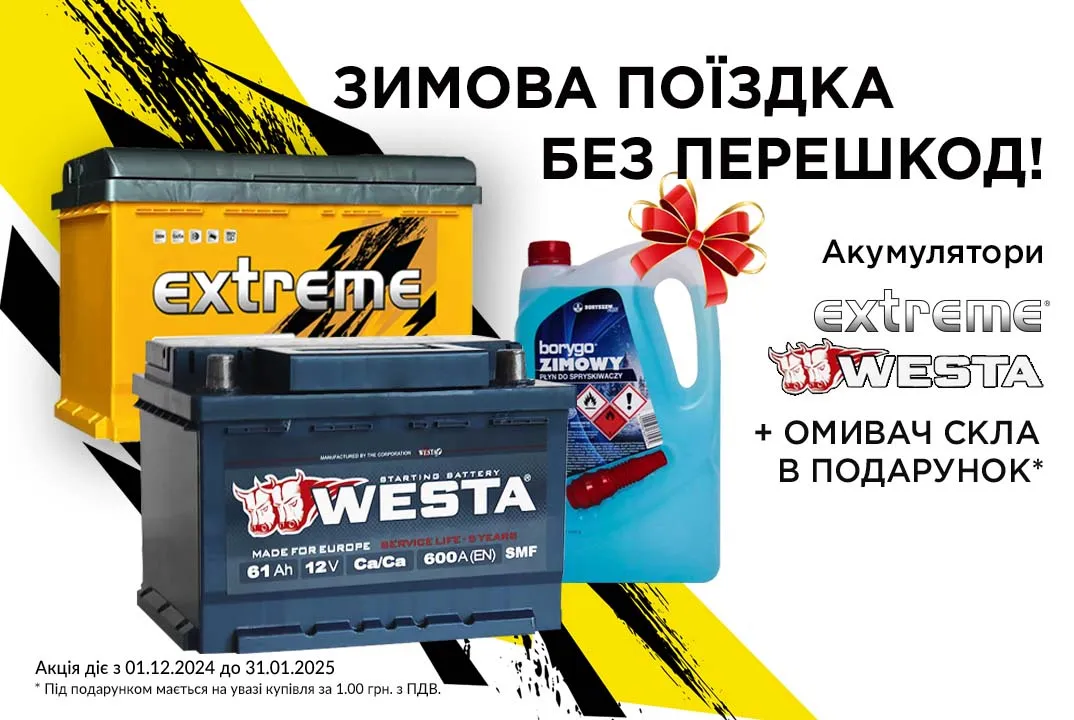 Купуючи АКБ EXTREME/WESTA + омивач скла Borygo в подарунок