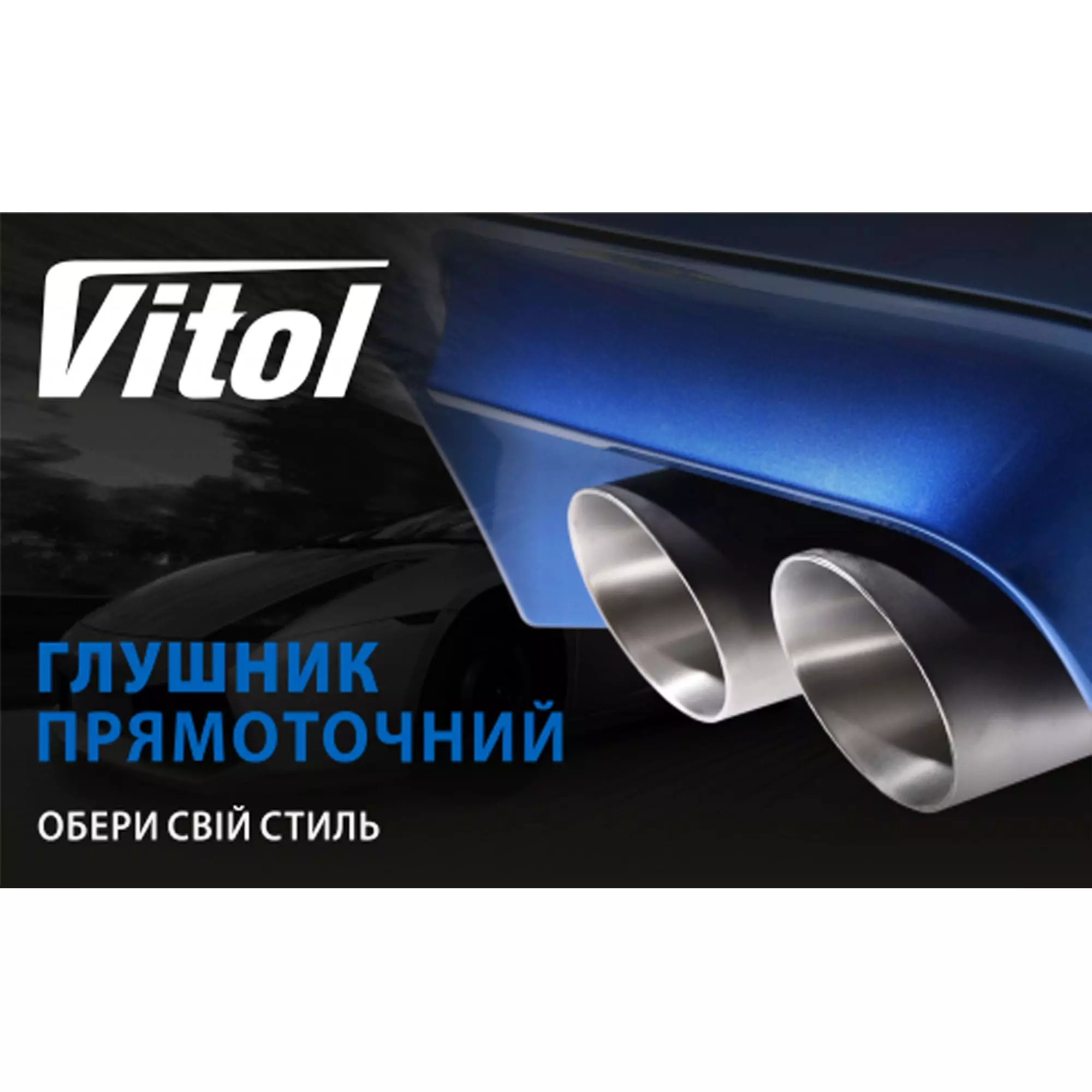 Прямоточний глушник VITOL d 2,5 (НГ-0738)