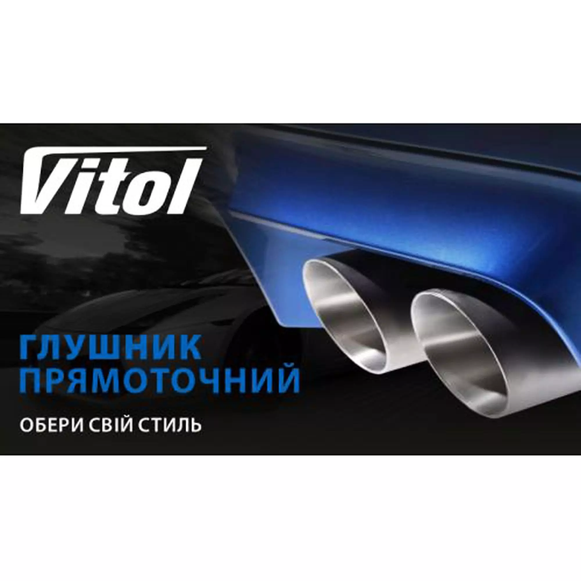 Прямоточный глушитель VITOL (НГ-0629)