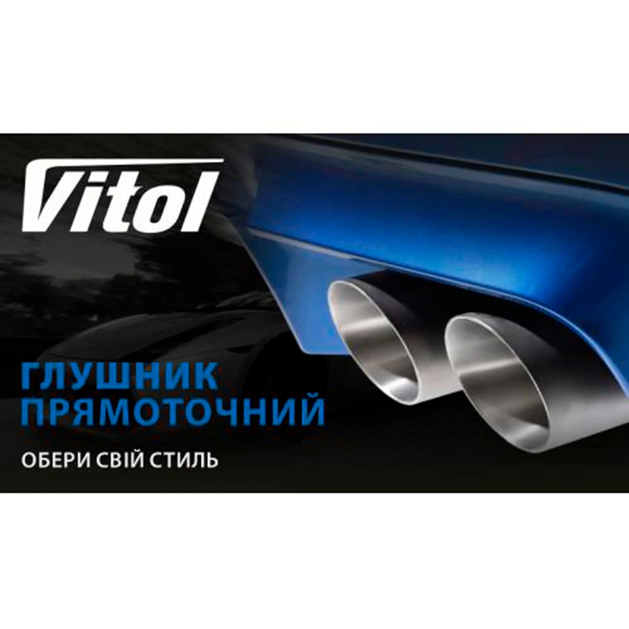 Прямоточний глушник VITOL (НГ-0651)