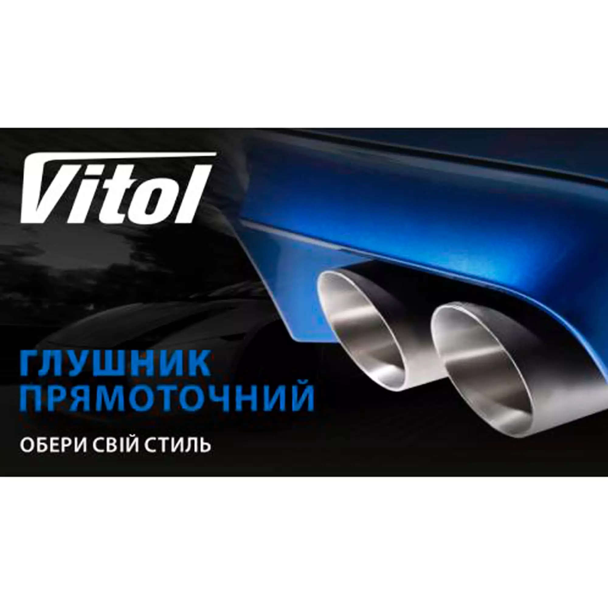 Прямоточний глушник VITOL (НГ-0690)
