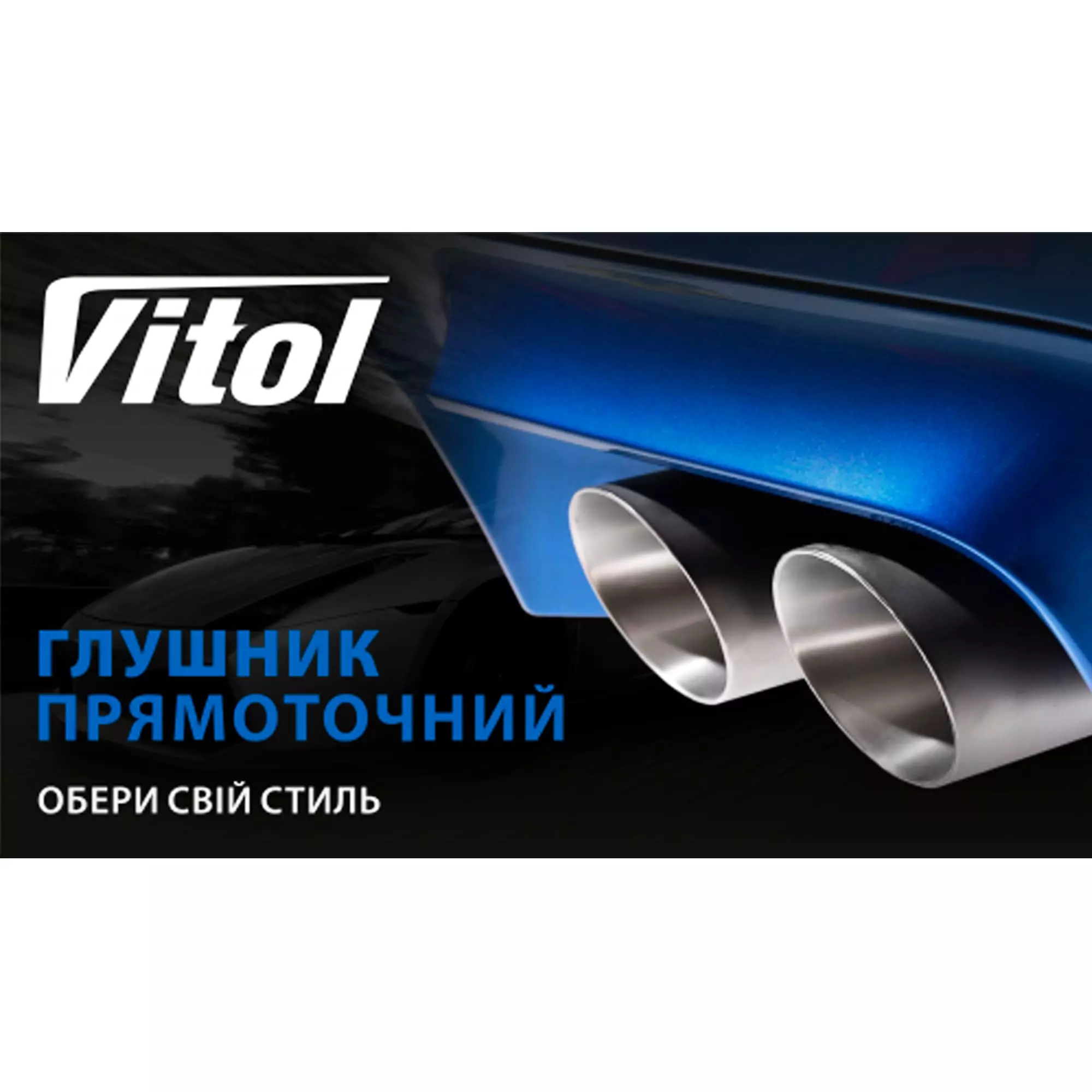 Прямоточный глушитель VITOL (НГ-0703)