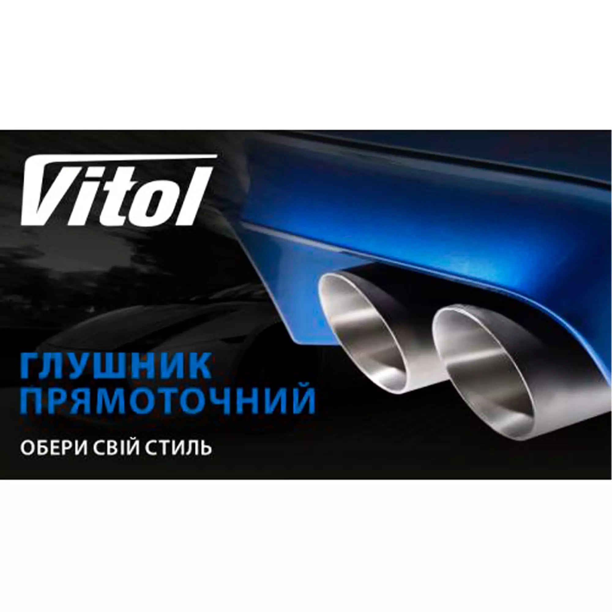 Прямоточный глушитель VITOL (НГ-0711)