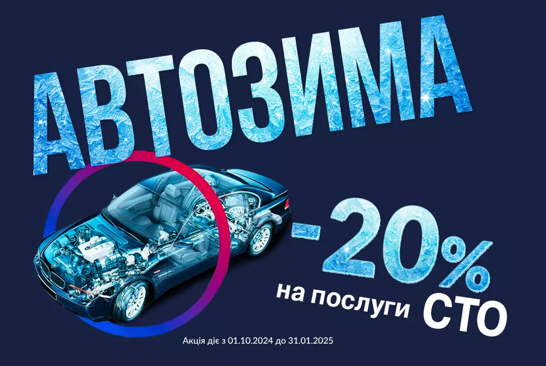 Сервісне обслуговування з вигодою -20%