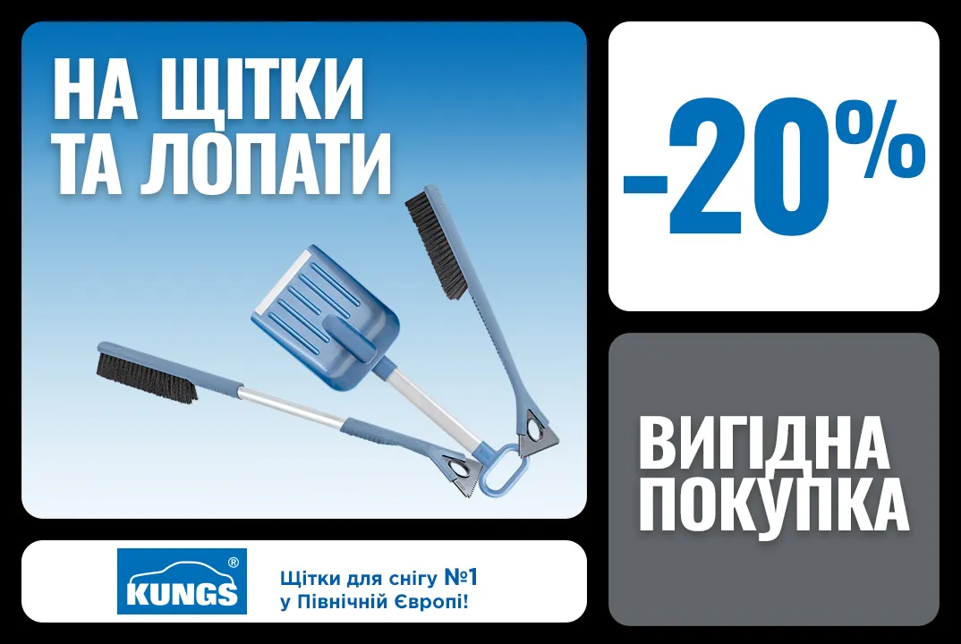 Щетки и лопаты Kungs с выгодой 20%