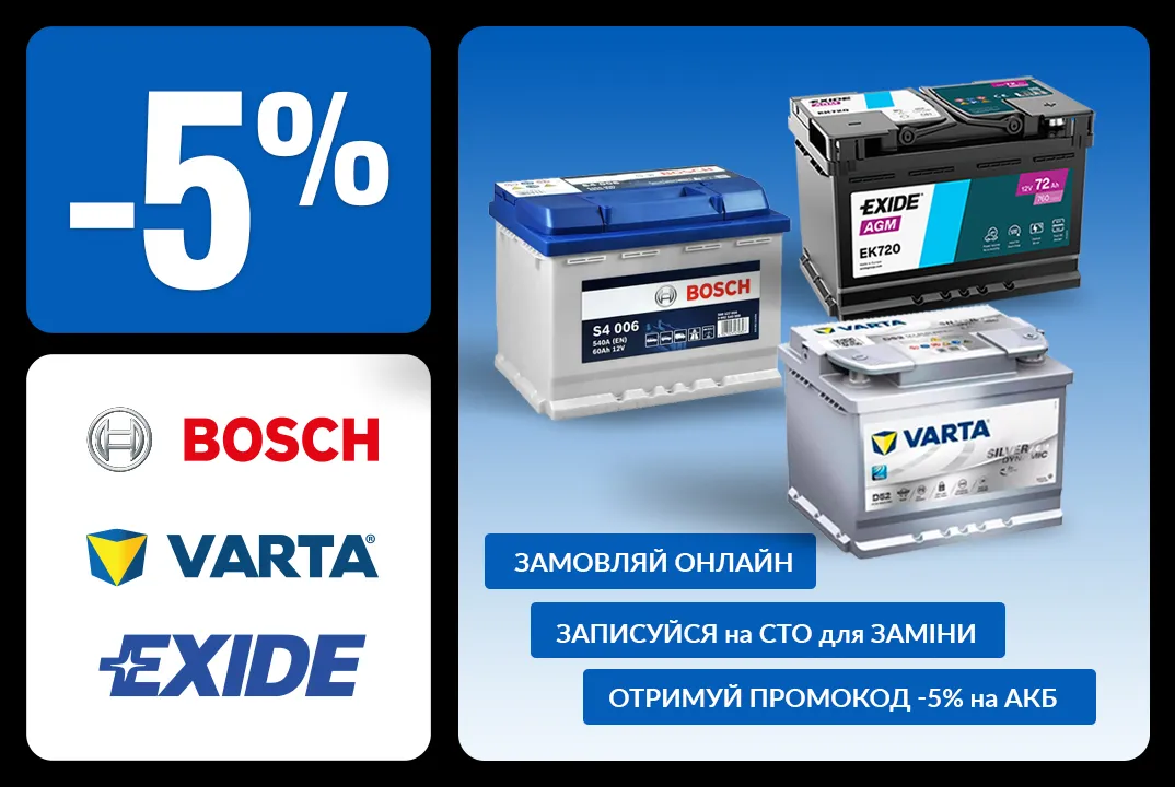 Скидка 5% на аккумуляторы BOSCH, VARTA, EXIDE