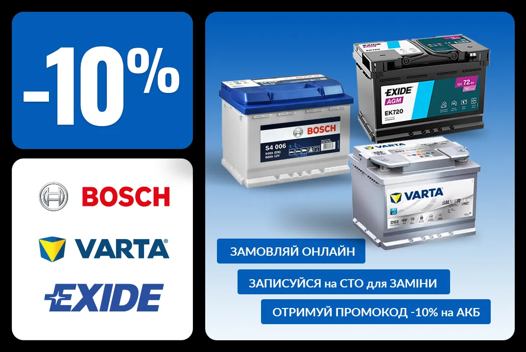 Скидка 10% на аккумуляторы BOSCH, VARTA, EXIDE