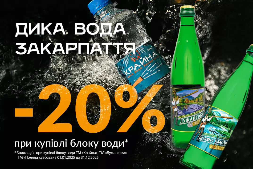 Вигідно з АТЛ! Мінеральна вода зі знижкою -20% при купівлі блоку води!