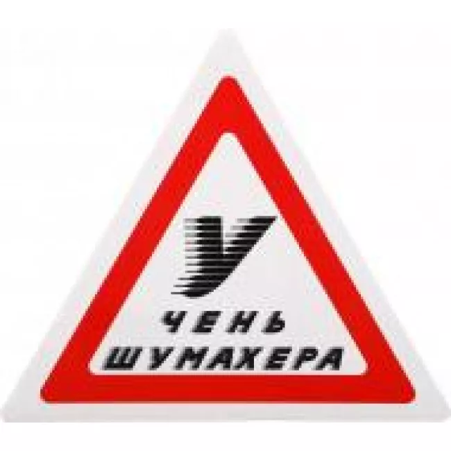 161015/Наклейка TerraPlus "Учень Шумахера"
