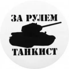 219013/Наклейка TerraPlus "За кермом танкіст-2"