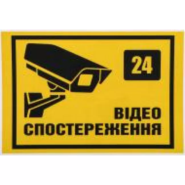 242011/Наклейка TerraPlus "Ведеться вiдеоспостереження 3" 242011/Наклейка TerraPlus "Ведеться вiдеоспостереження 3"