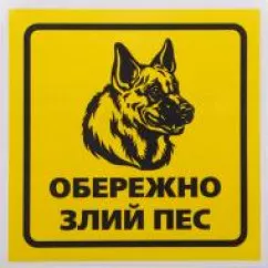 243018/Наклейка TerraPlus "Обережно,злий пес "