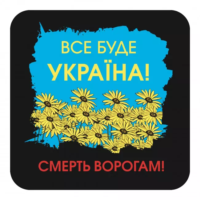 Наліпка на авто TerraPlus "Все буде Україна" (456121) Наліпка на авто TerraPlus "Все буде Україна" (456121)