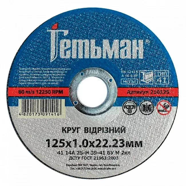 Круг отрезной металлический 125*1,0*22,23 14А ГЕТЬМАН (210125) (091416)