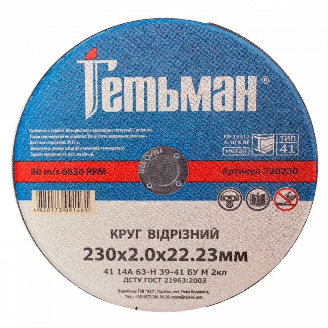 Круг отрезной 230 х 2.0 х 22.23 мм Гетьман (720230) (091461) Круг отрезной 230 х 2.0 х 22.23 мм Гетьман (720230) (091461)